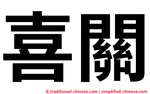 喜關