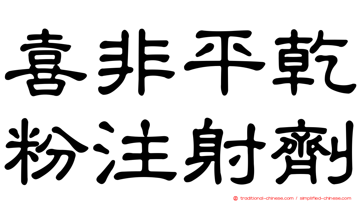喜非平乾粉注射劑