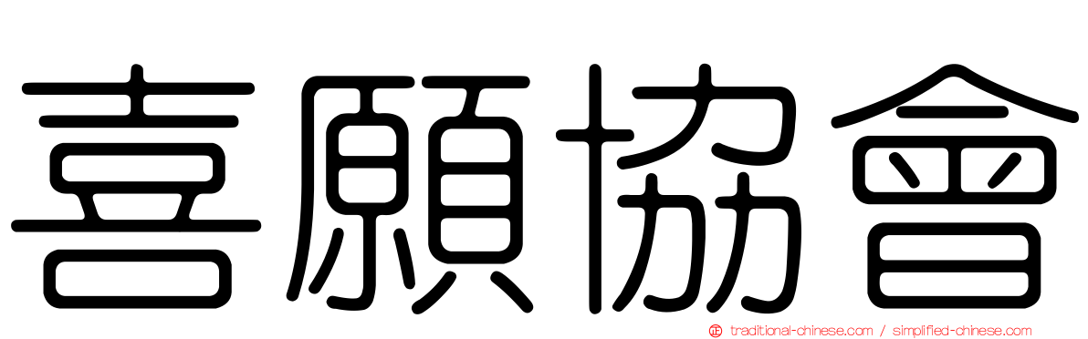 喜願協會