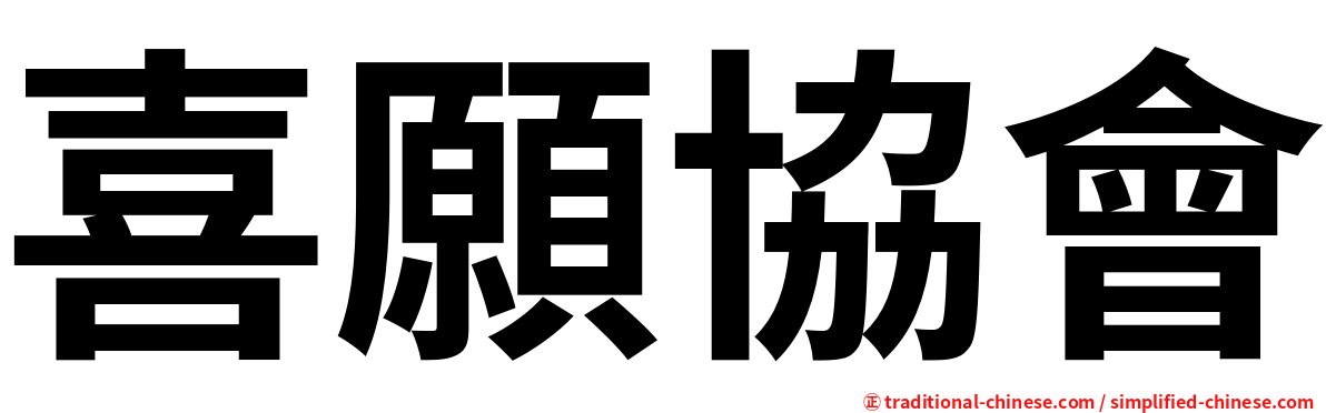 喜願協會