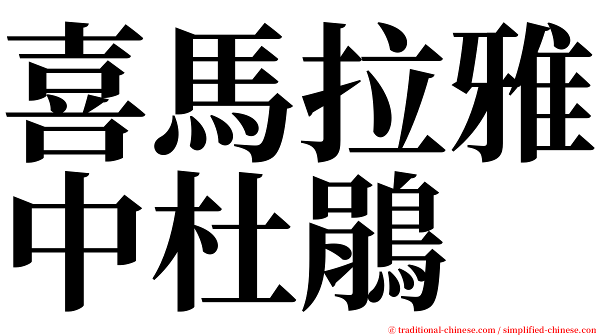 喜馬拉雅中杜鵑 serif font