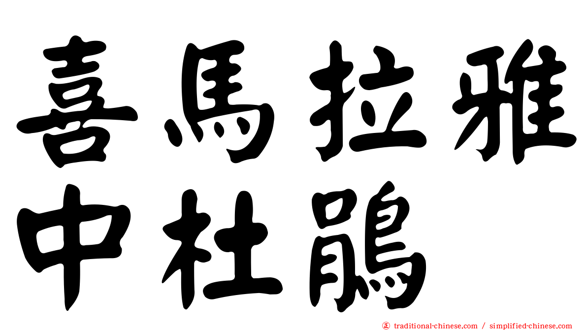喜馬拉雅中杜鵑