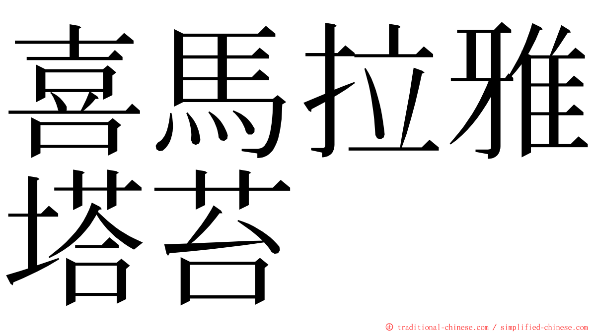 喜馬拉雅塔苔 ming font