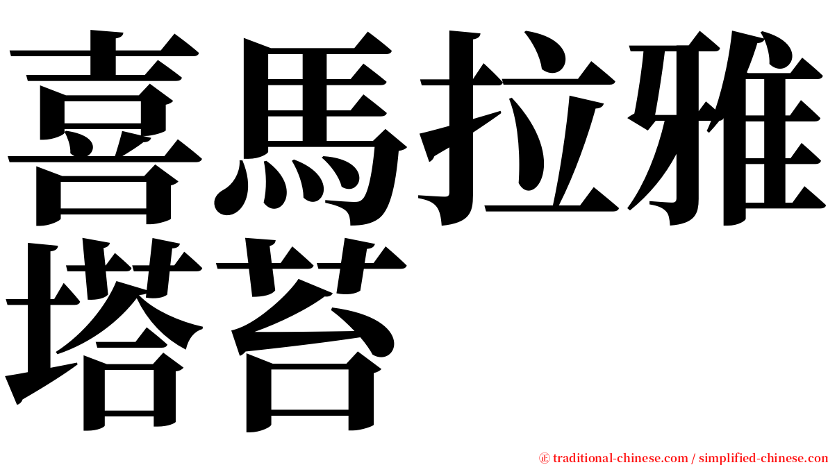 喜馬拉雅塔苔 serif font