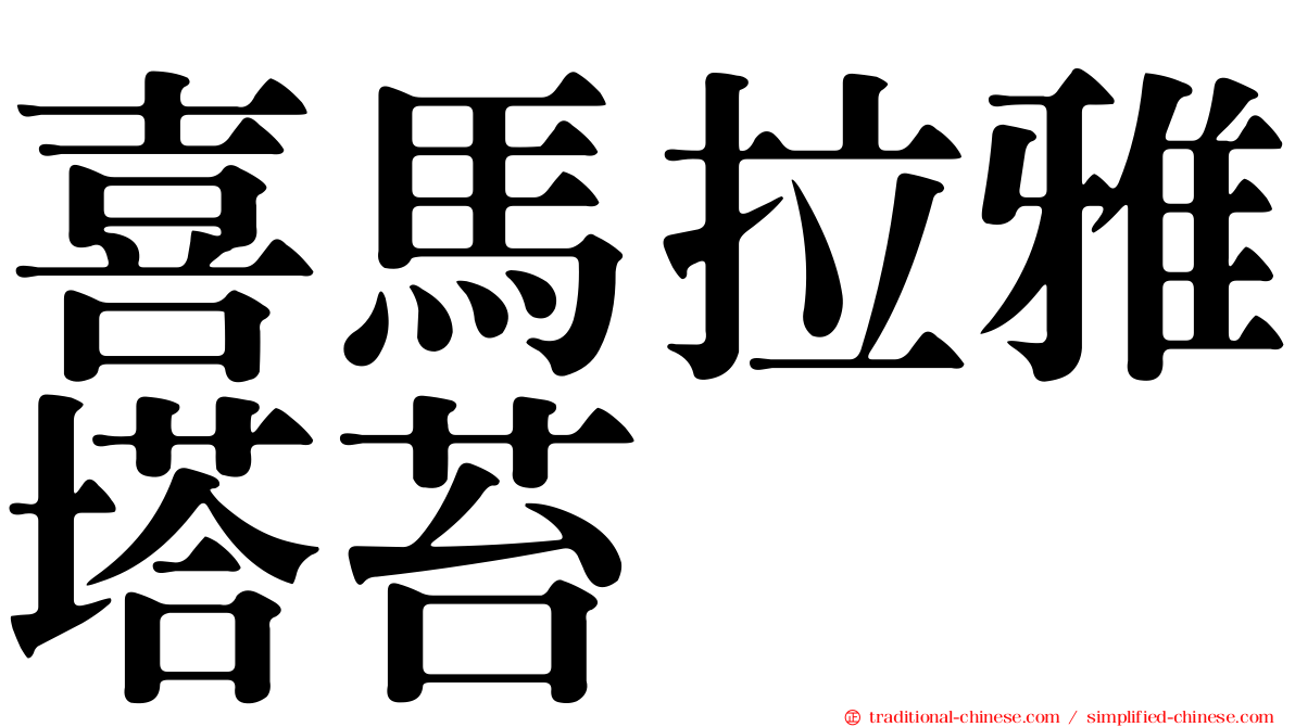 喜馬拉雅塔苔