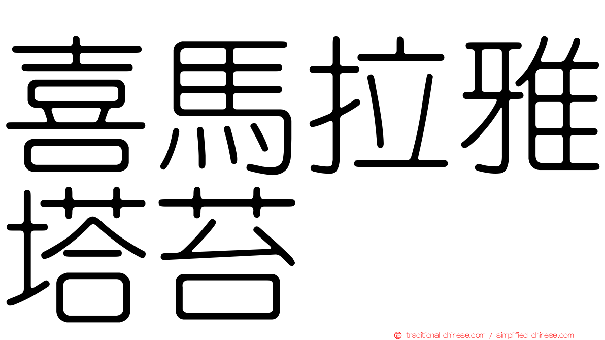 喜馬拉雅塔苔