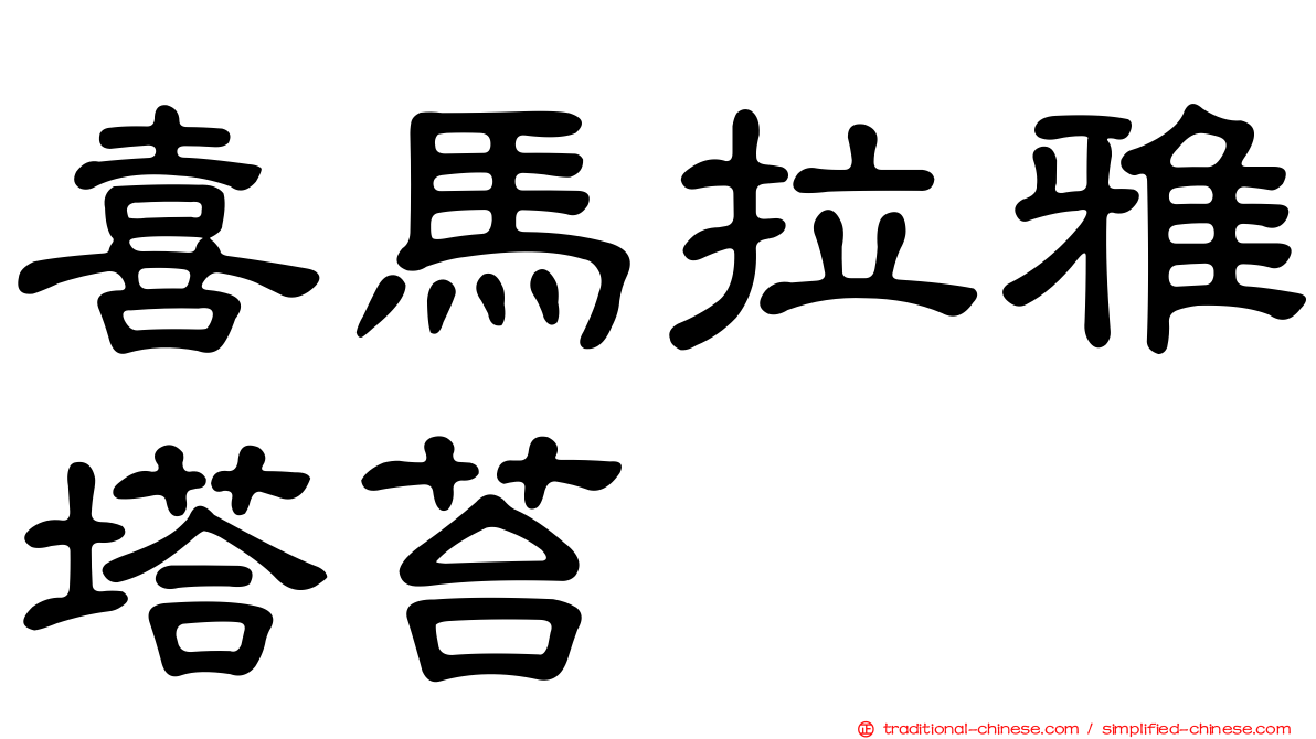 喜馬拉雅塔苔