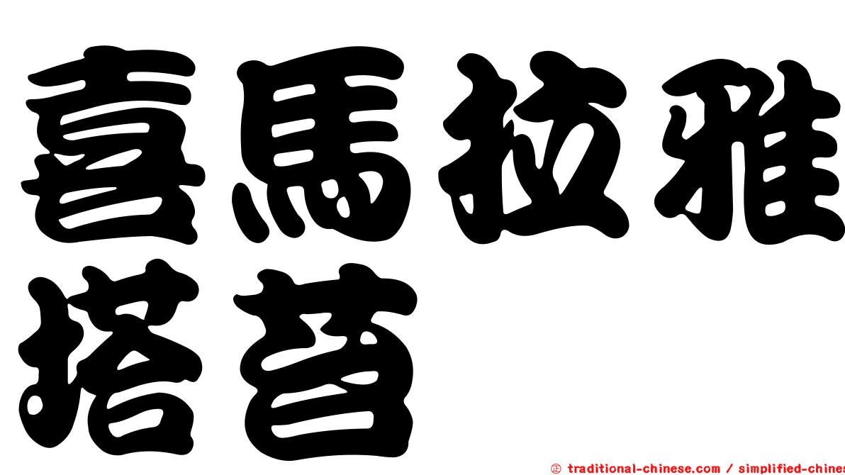 喜馬拉雅塔苔