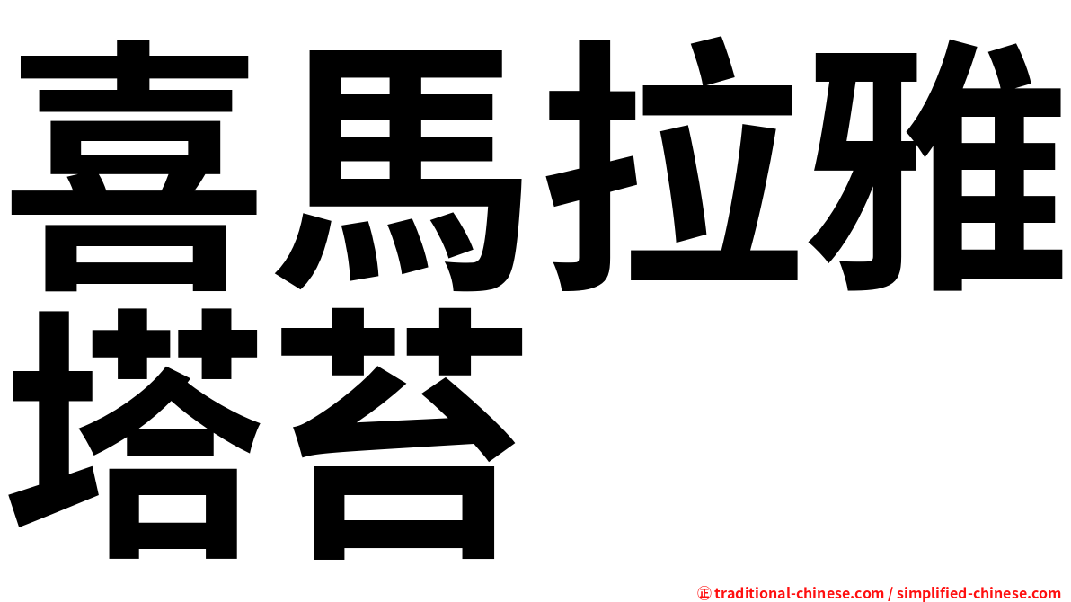 喜馬拉雅塔苔