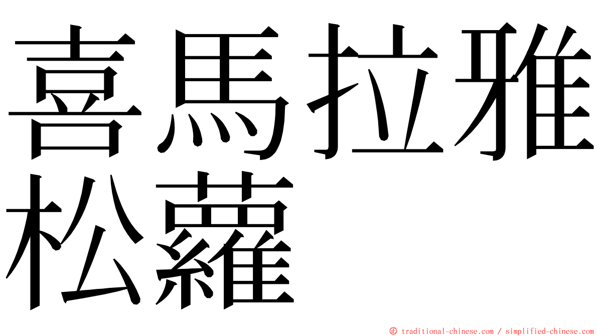 喜馬拉雅松蘿 ming font