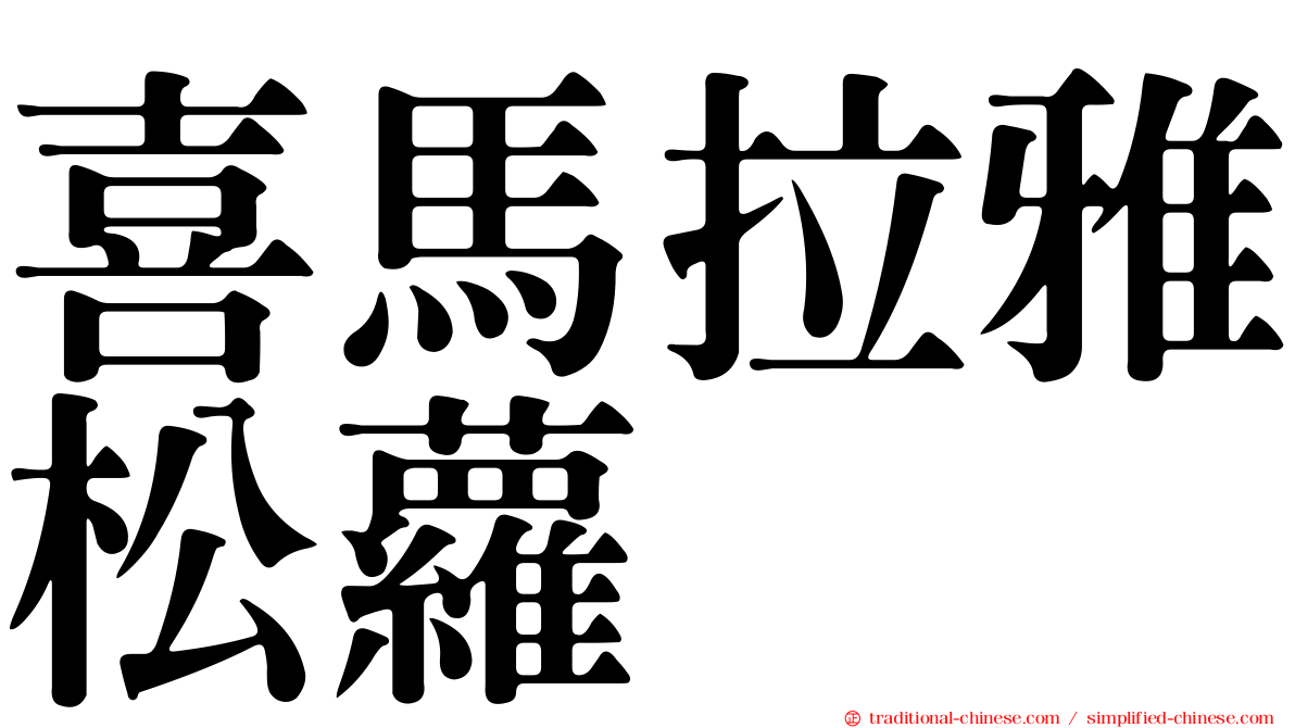 喜馬拉雅松蘿