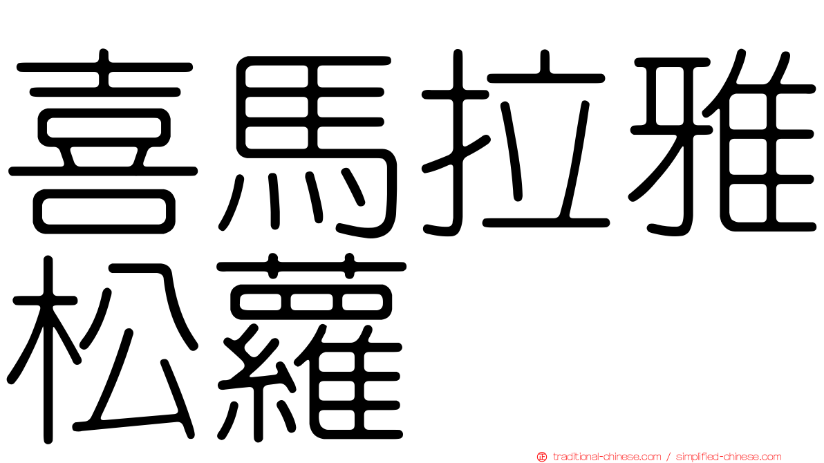 喜馬拉雅松蘿