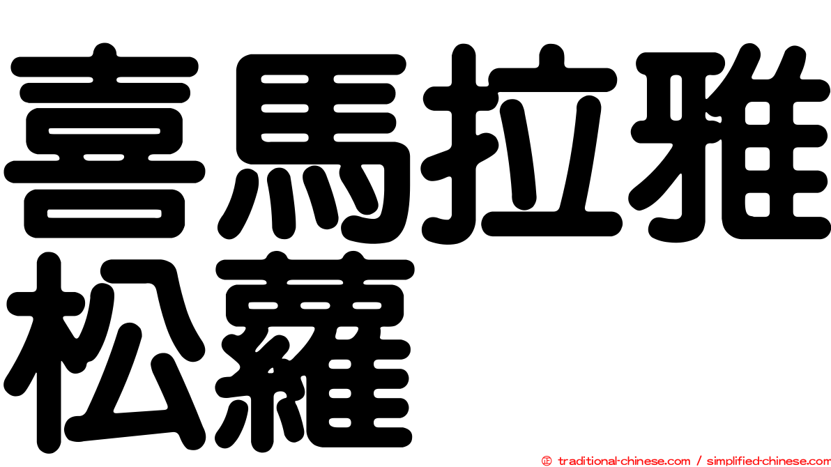喜馬拉雅松蘿