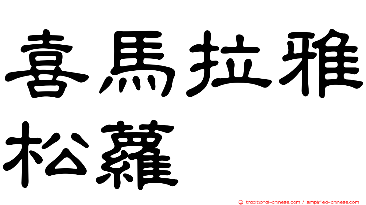 喜馬拉雅松蘿