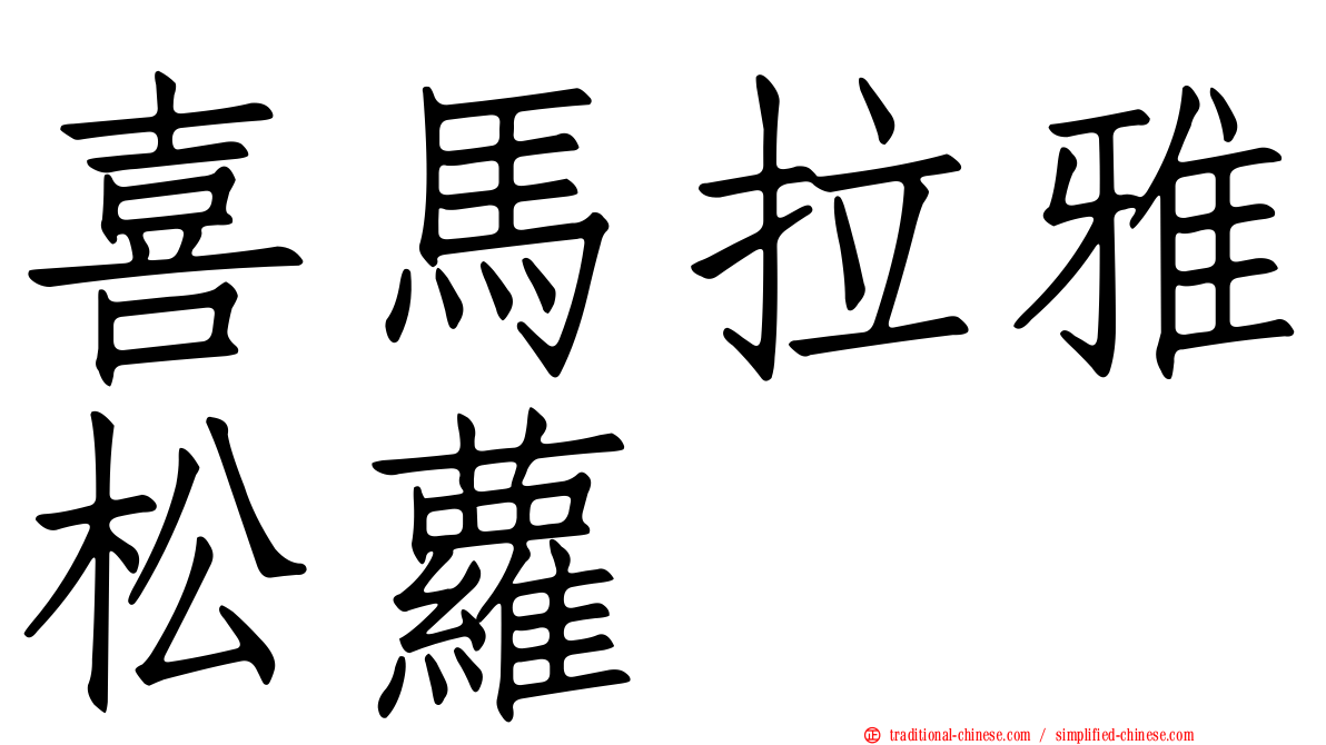 喜馬拉雅松蘿
