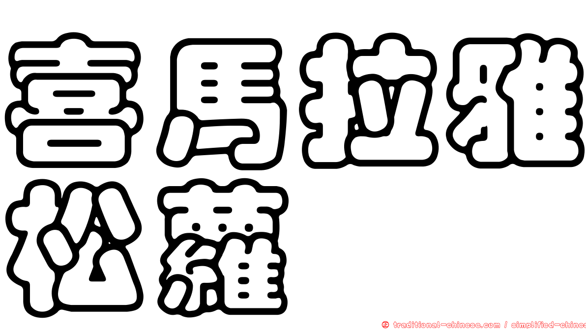 喜馬拉雅松蘿