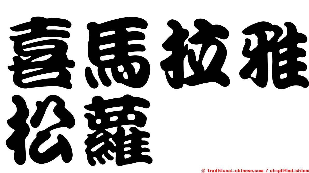 喜馬拉雅松蘿