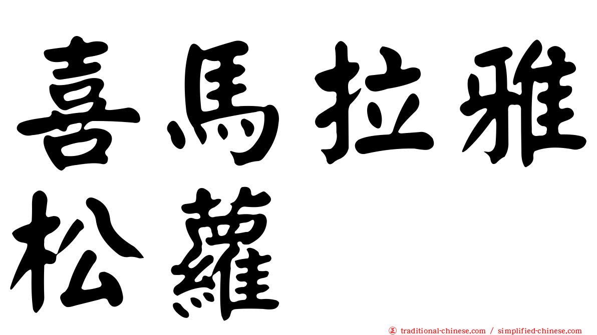 喜馬拉雅松蘿