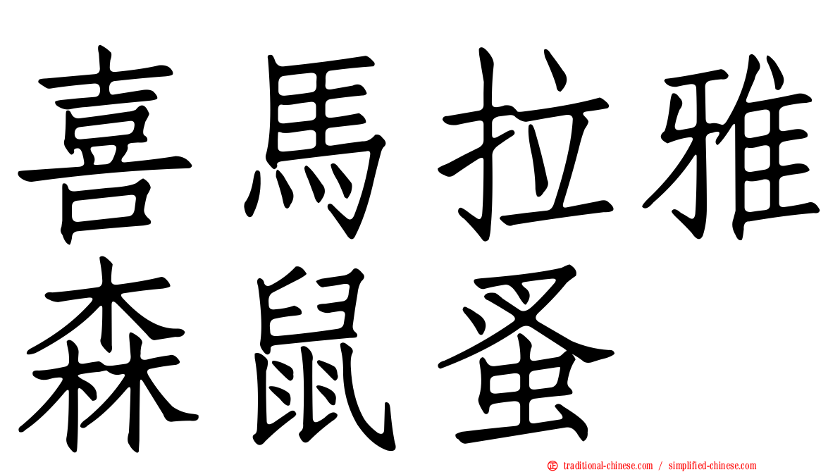 喜馬拉雅森鼠蚤