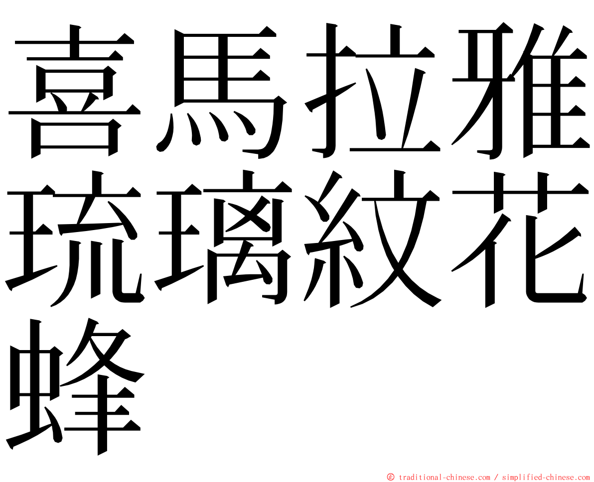 喜馬拉雅琉璃紋花蜂 ming font