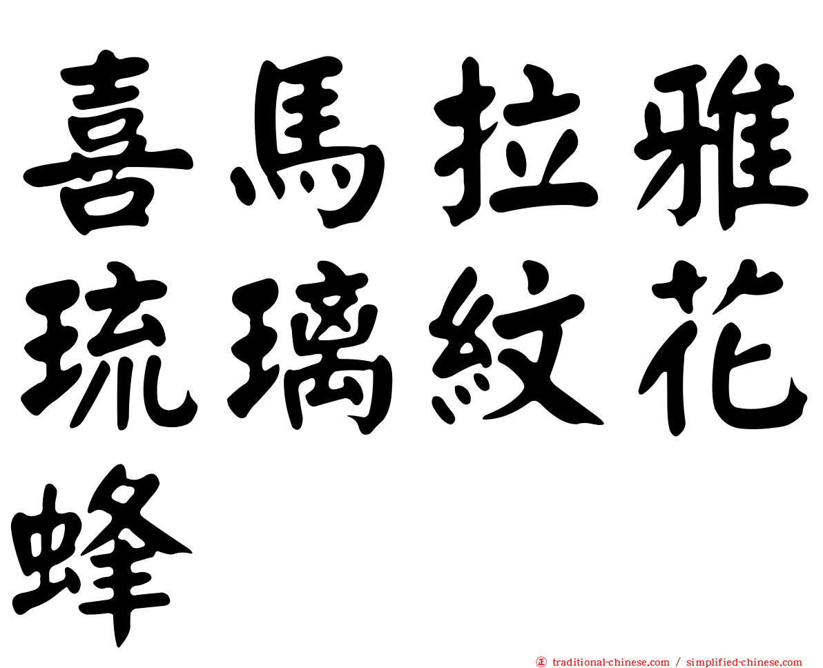 喜馬拉雅琉璃紋花蜂