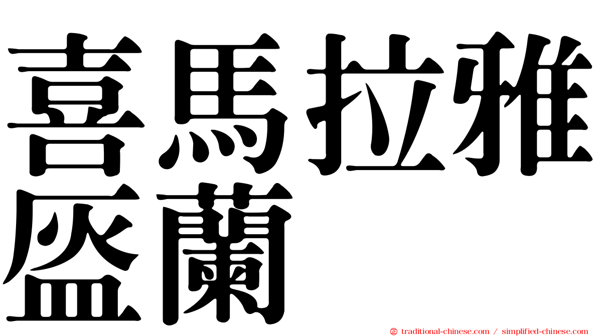 喜馬拉雅盔蘭