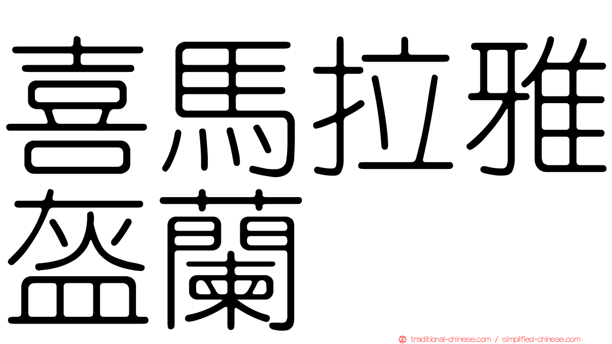 喜馬拉雅盔蘭