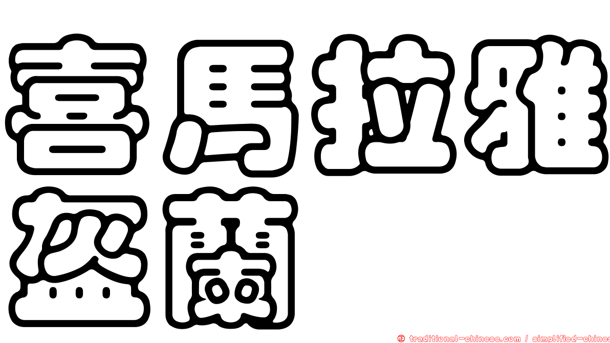 喜馬拉雅盔蘭