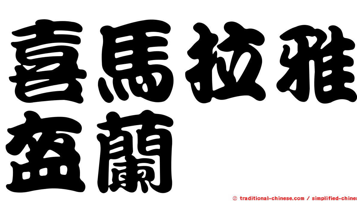 喜馬拉雅盔蘭