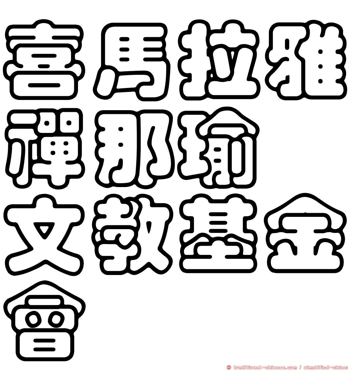 喜馬拉雅禪那瑜珈文教基金會