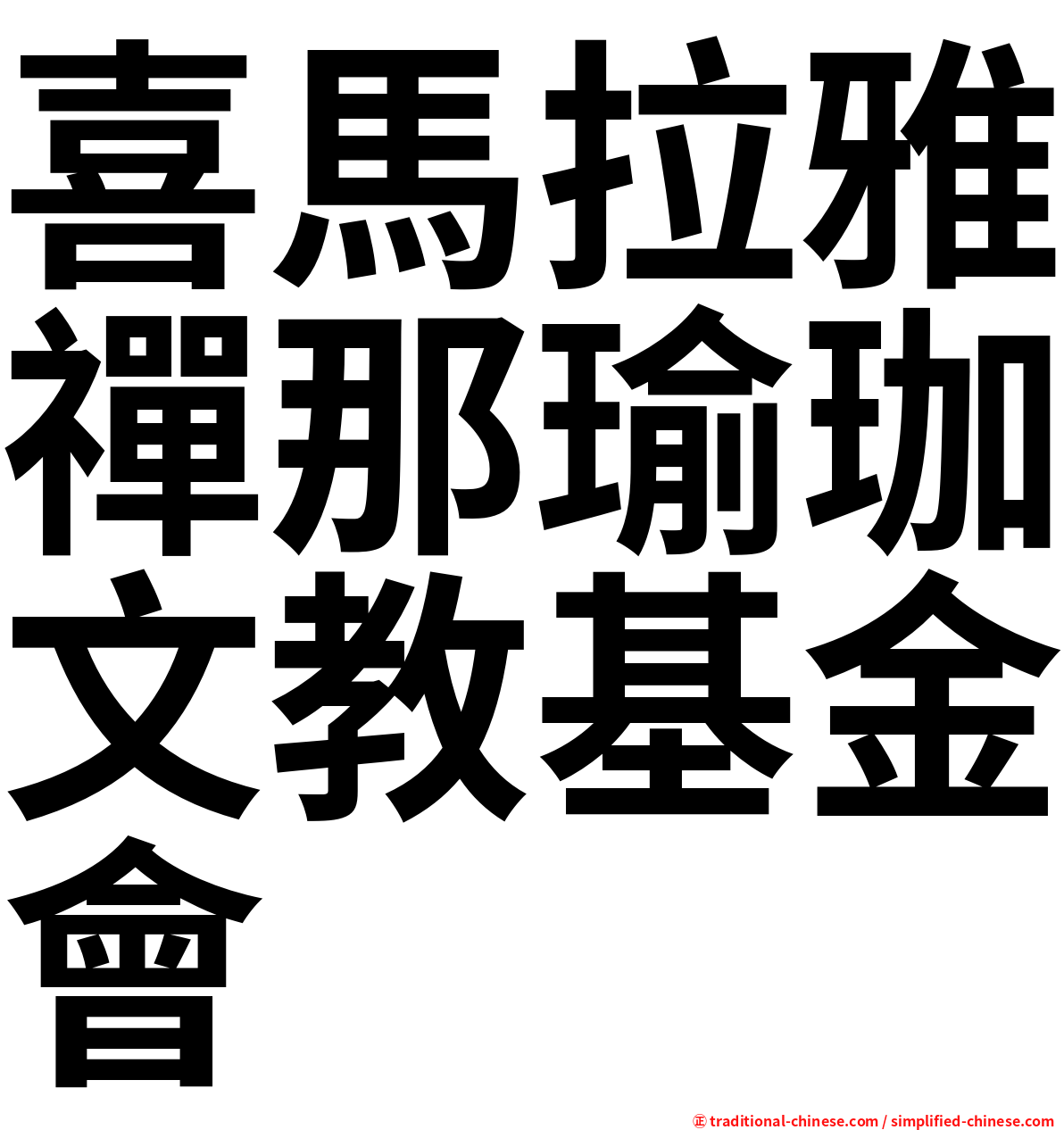 喜馬拉雅禪那瑜珈文教基金會