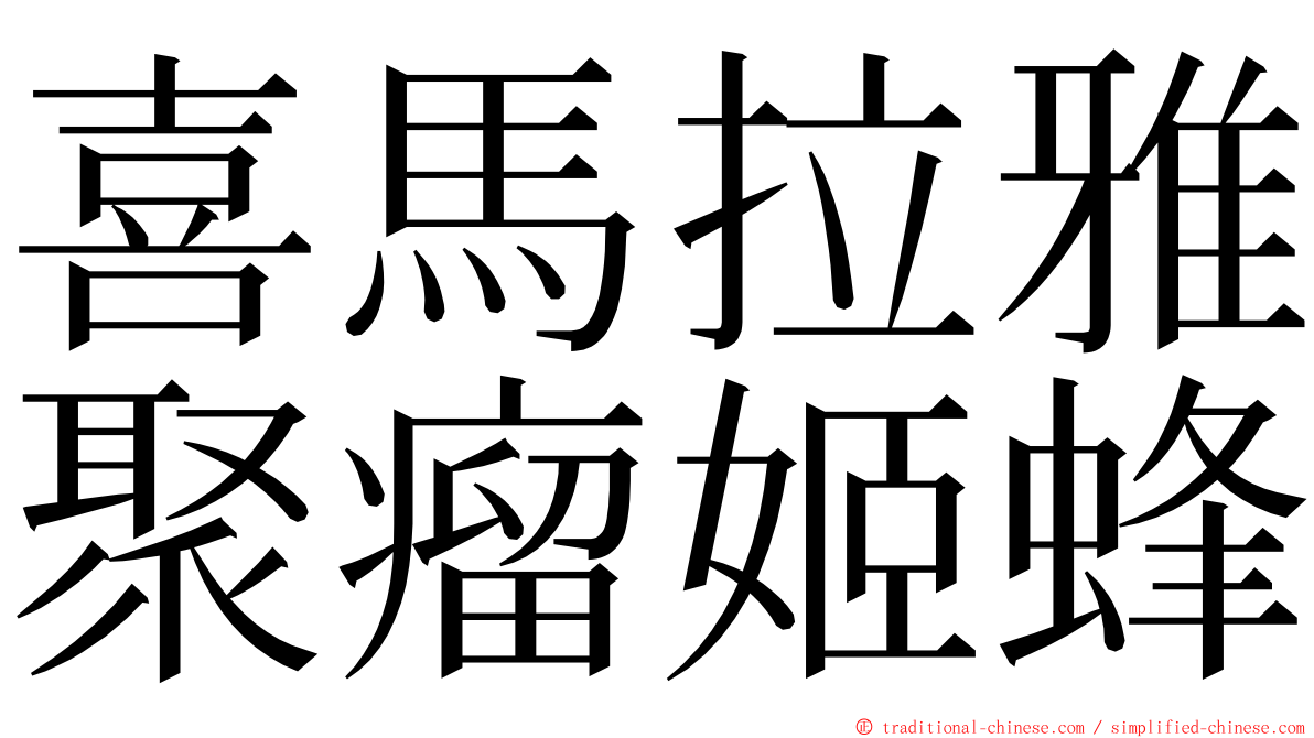 喜馬拉雅聚瘤姬蜂 ming font
