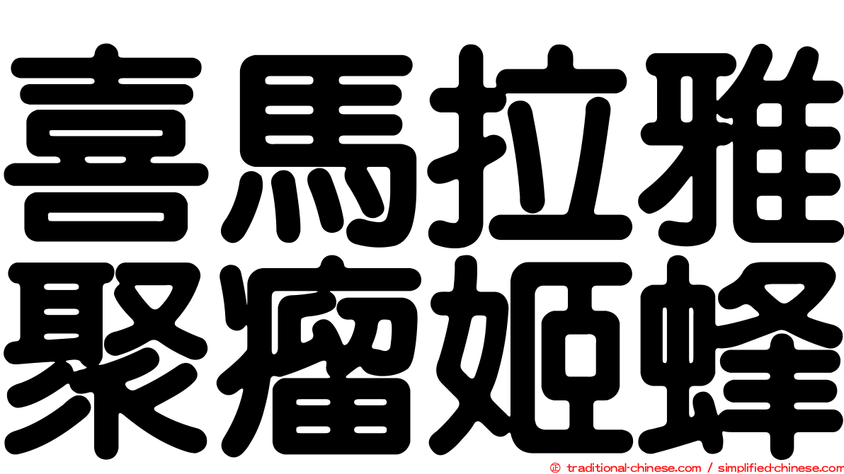 喜馬拉雅聚瘤姬蜂