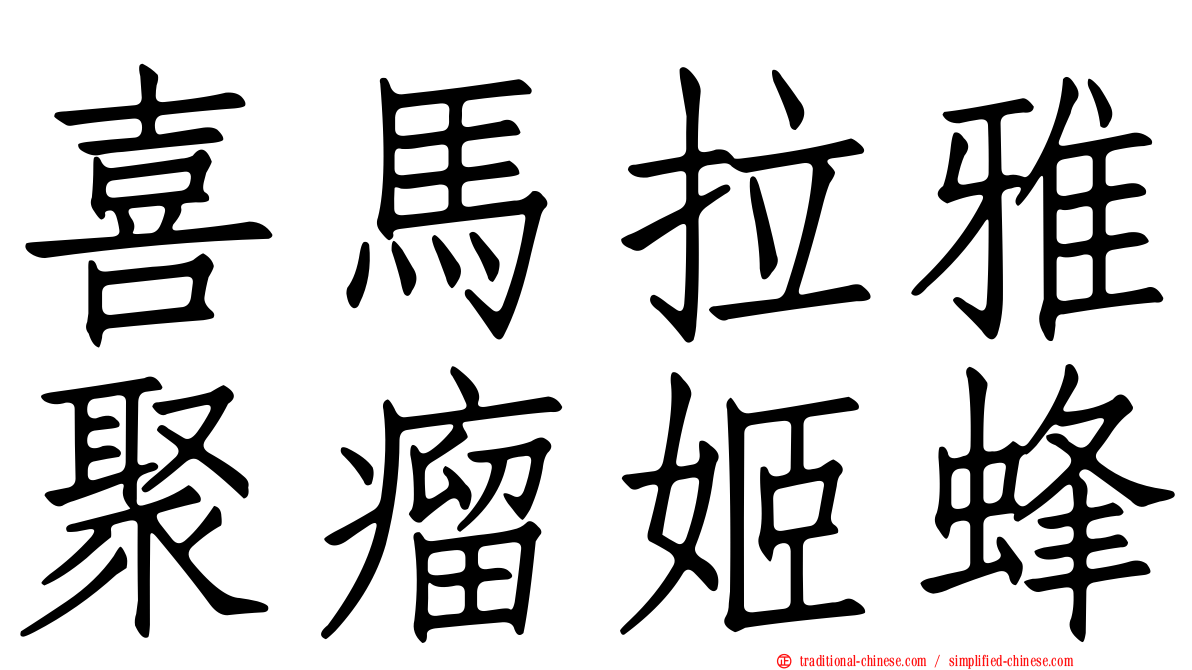 喜馬拉雅聚瘤姬蜂