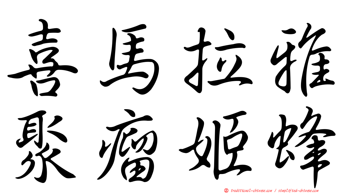 喜馬拉雅聚瘤姬蜂