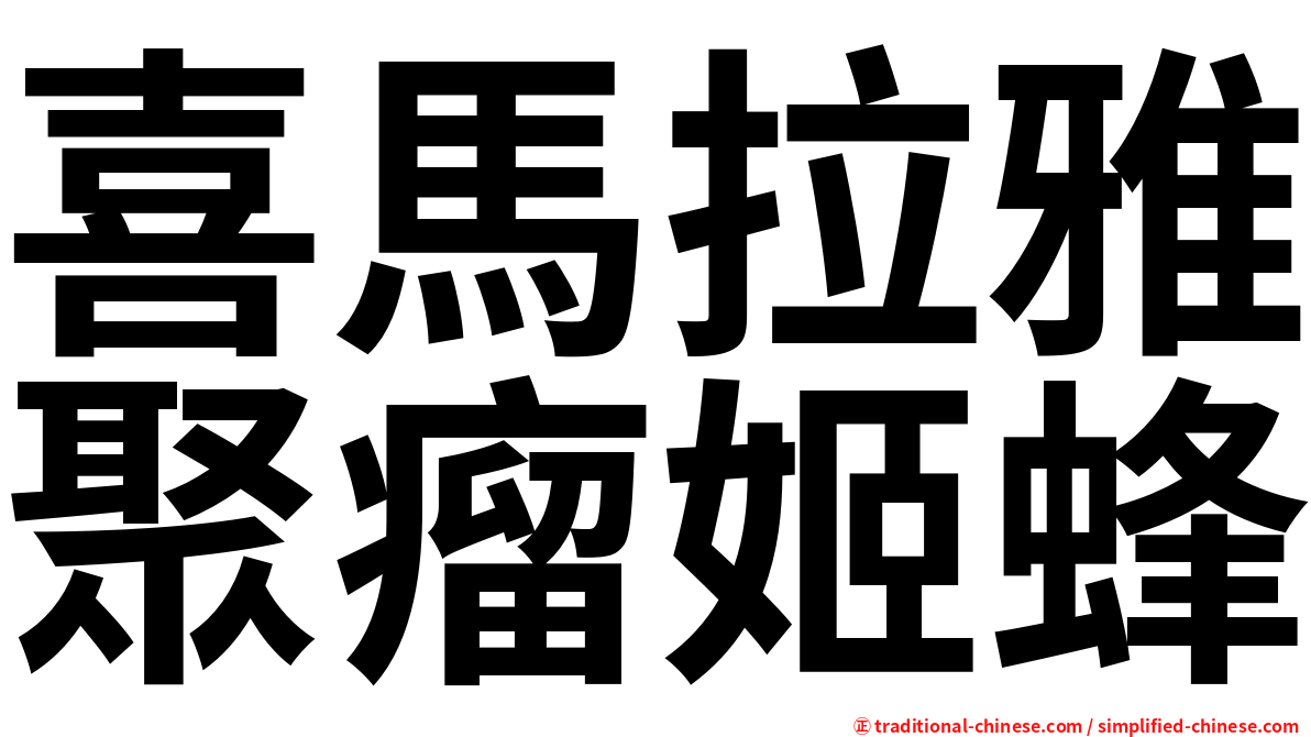 喜馬拉雅聚瘤姬蜂