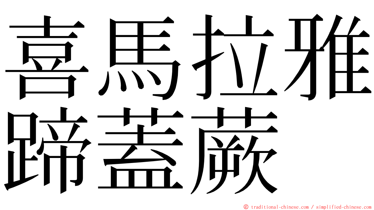 喜馬拉雅蹄蓋蕨 ming font