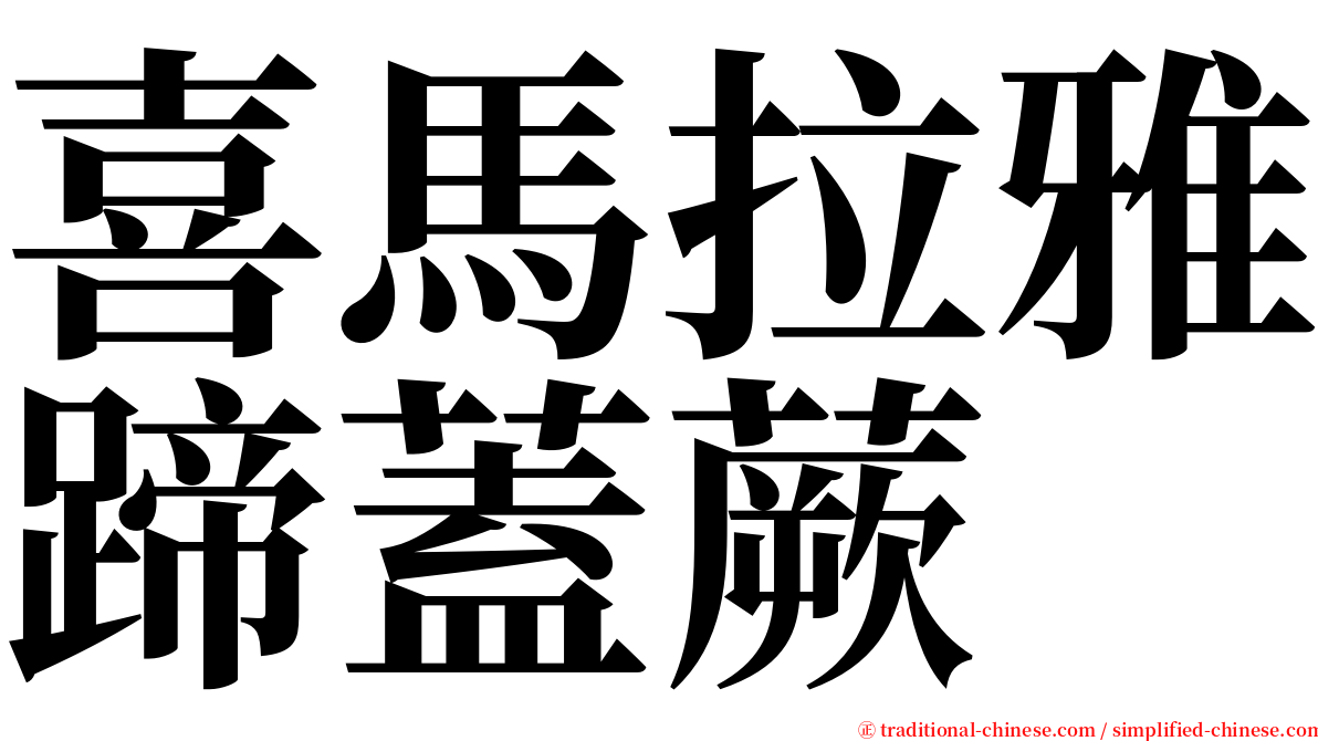 喜馬拉雅蹄蓋蕨 serif font