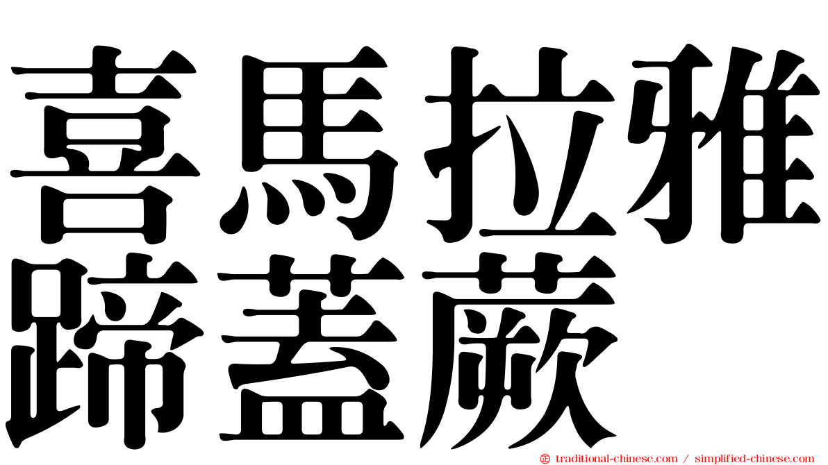 喜馬拉雅蹄蓋蕨