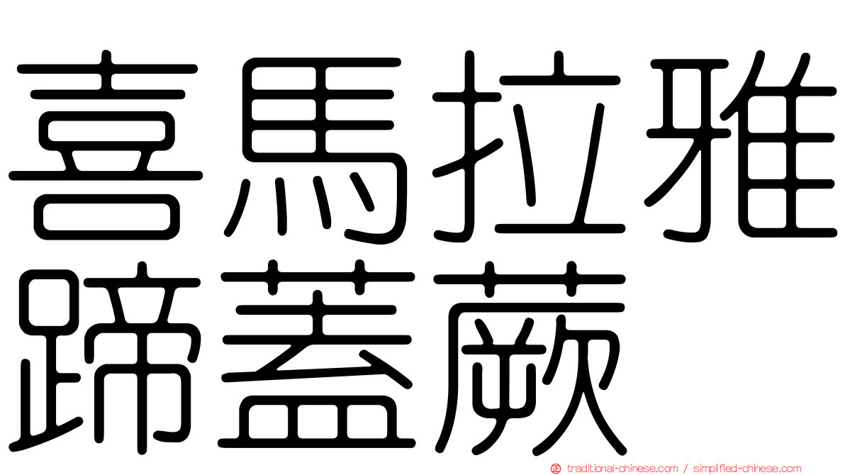 喜馬拉雅蹄蓋蕨