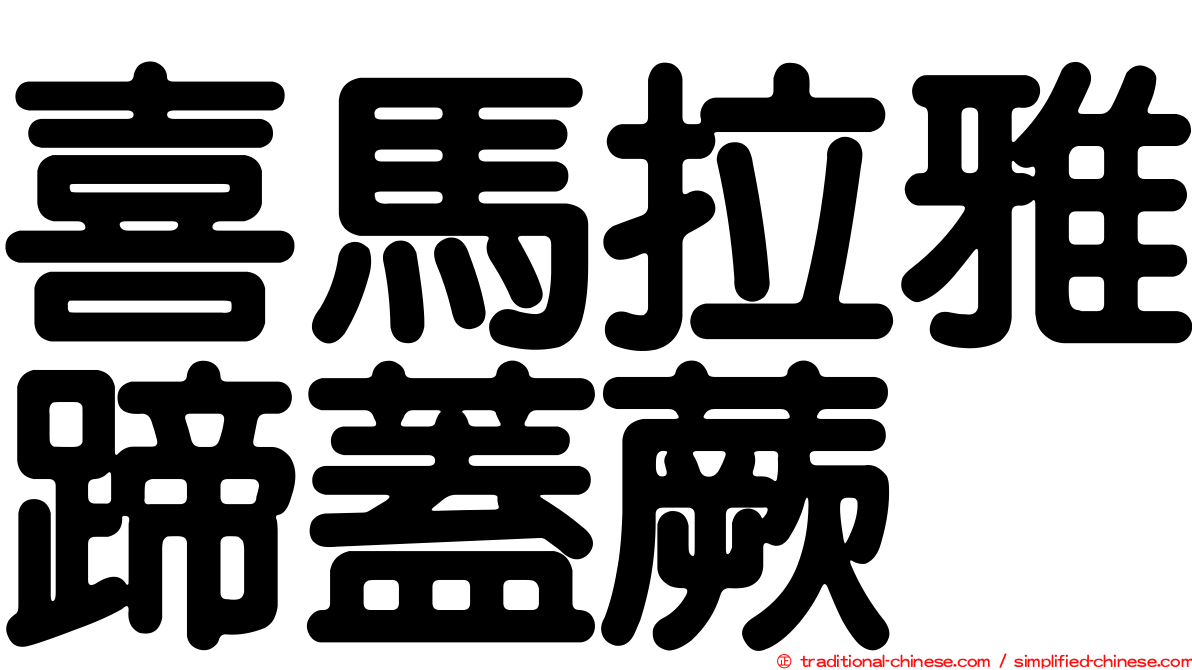 喜馬拉雅蹄蓋蕨