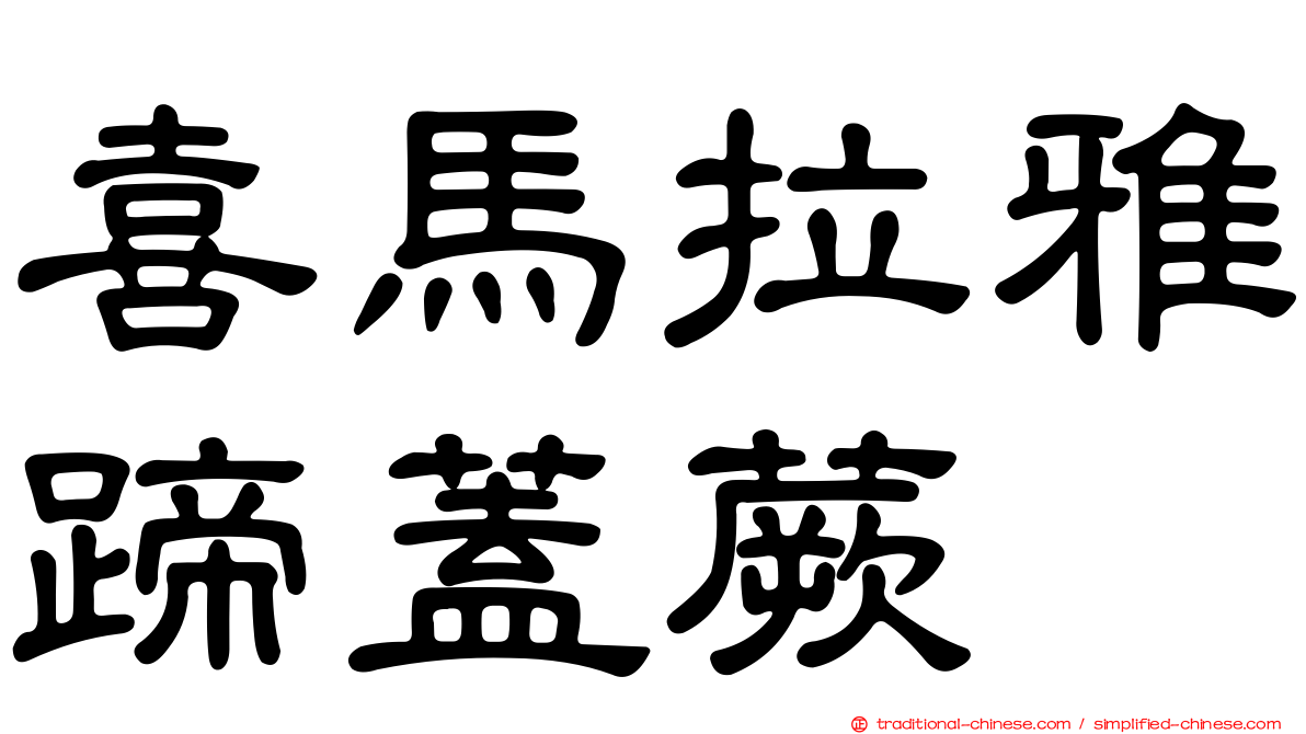 喜馬拉雅蹄蓋蕨