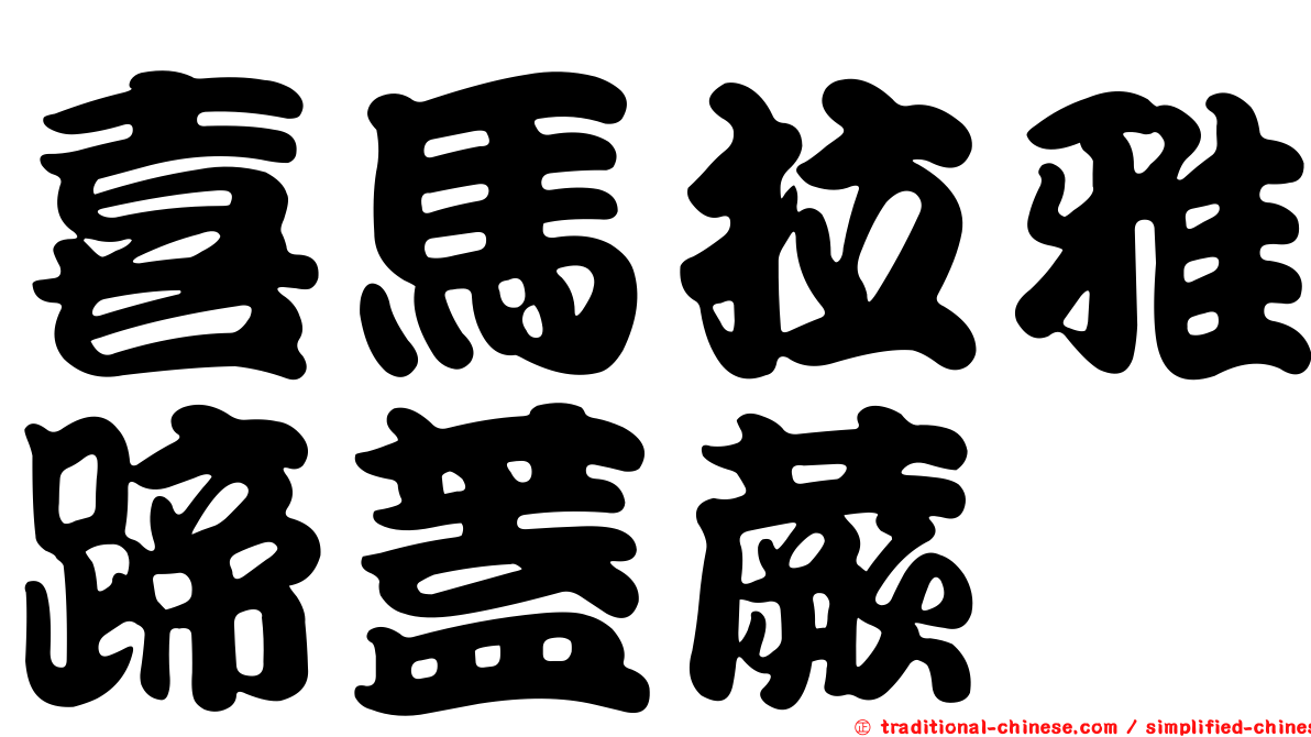 喜馬拉雅蹄蓋蕨