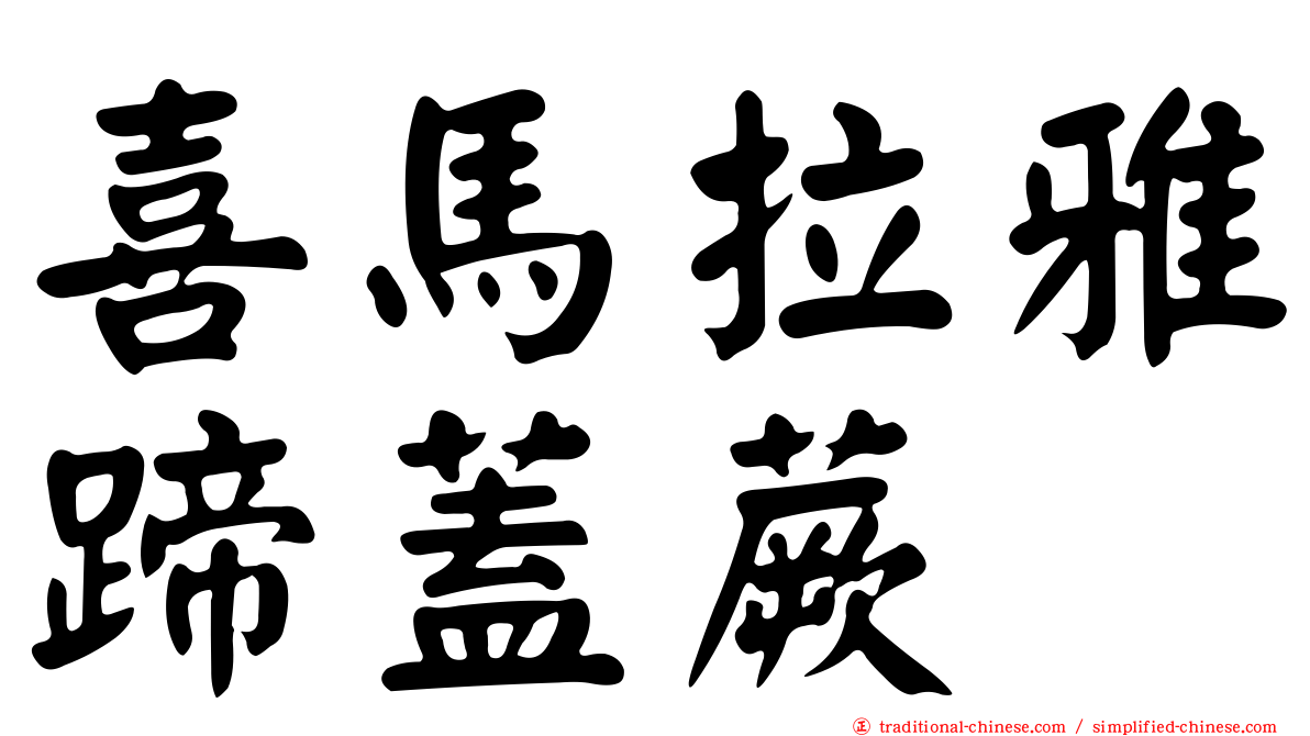 喜馬拉雅蹄蓋蕨