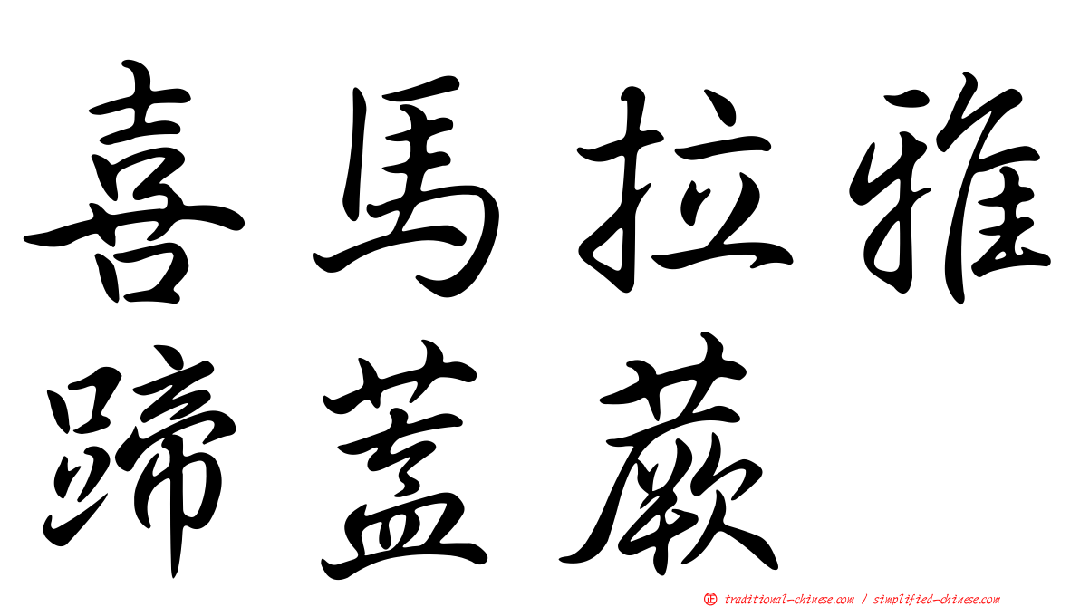喜馬拉雅蹄蓋蕨