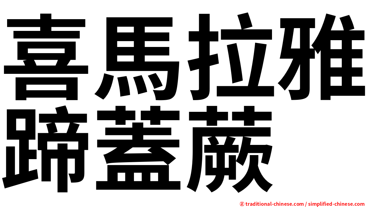 喜馬拉雅蹄蓋蕨