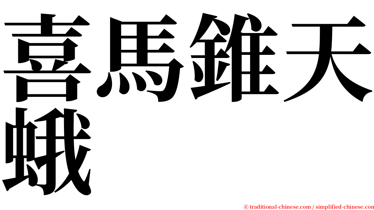 喜馬錐天蛾 serif font
