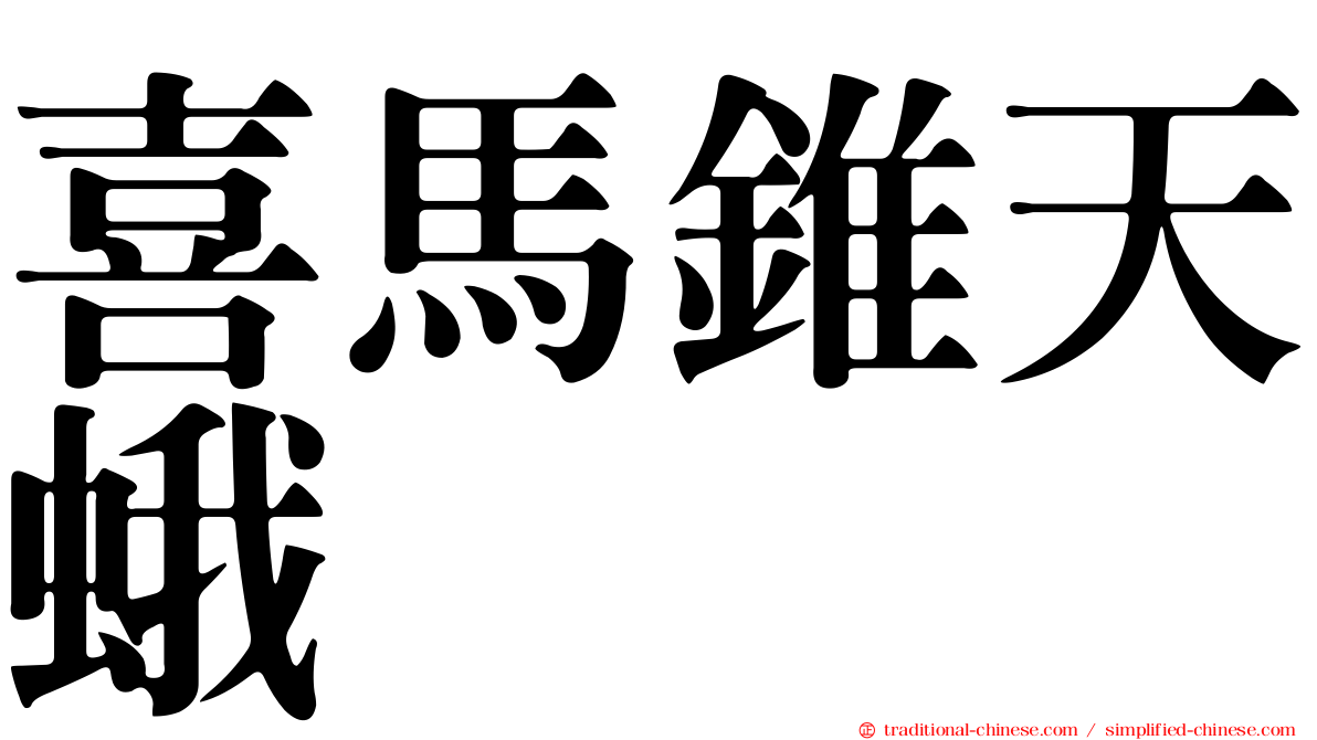 喜馬錐天蛾