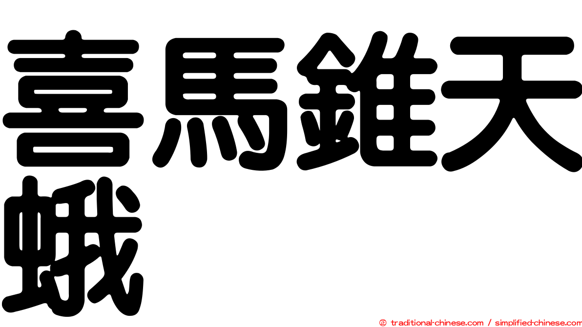 喜馬錐天蛾