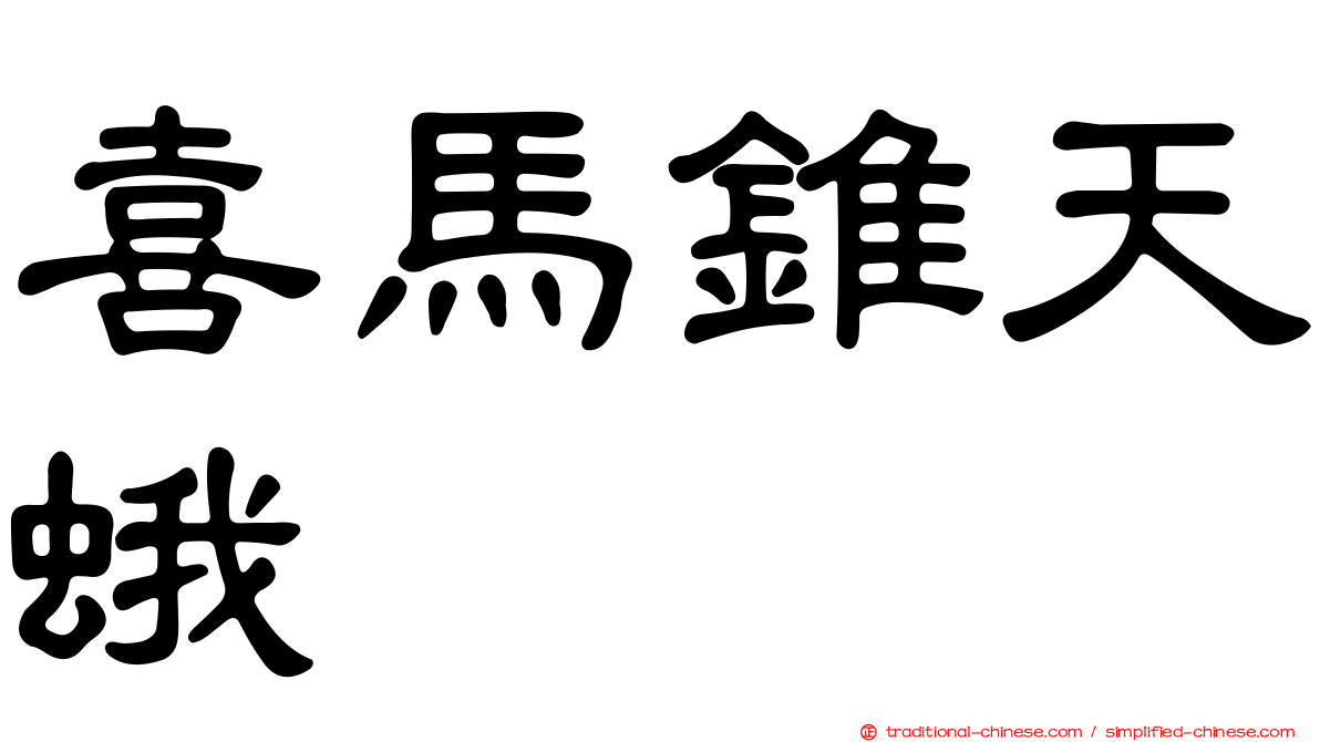 喜馬錐天蛾